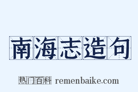 南海志造句是什么意思的图片